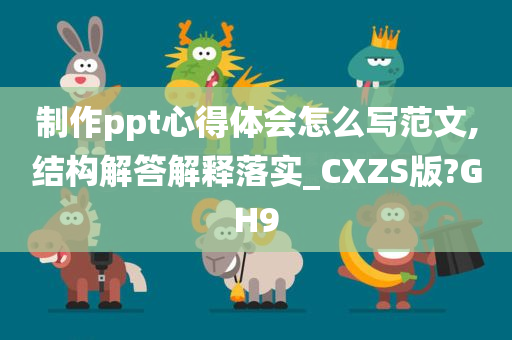 制作ppt心得体会怎么写范文,结构解答解释落实_CXZS版?GH9