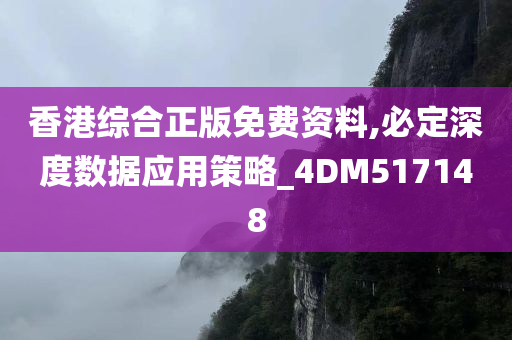 香港综合正版免费资料,必定深度数据应用策略_4DM517148