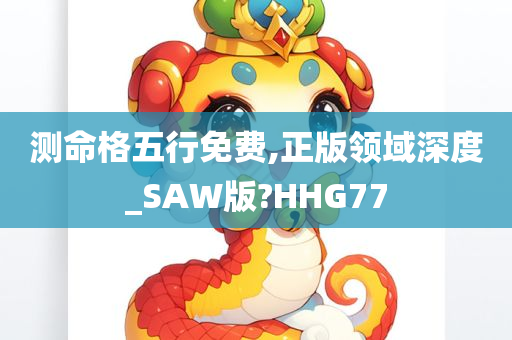 测命格五行免费,正版领域深度_SAW版?HHG77