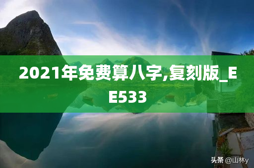 2021年免费算八字,复刻版_EE533