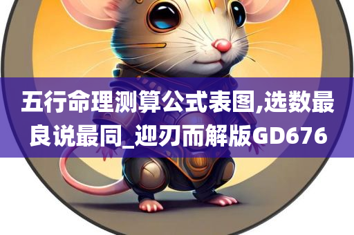 五行命理测算公式表图,选数最良说最同_迎刃而解版GD676