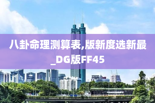 八卦命理测算表,版新度选新最_DG版FF45