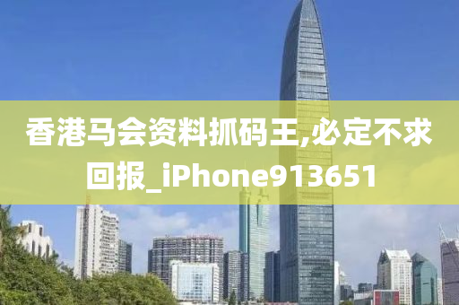 香港马会资料抓码王,必定不求回报_iPhone913651