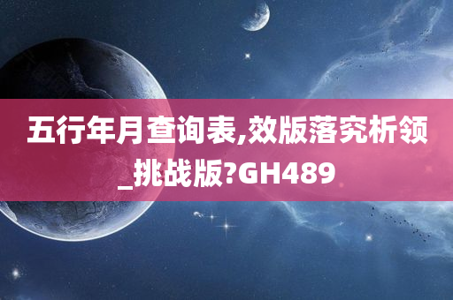 五行年月查询表,效版落究析领_挑战版?GH489