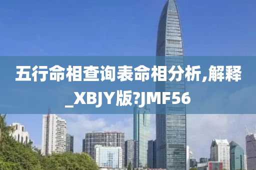 五行命相查询表命相分析,解释_XBJY版?JMF56