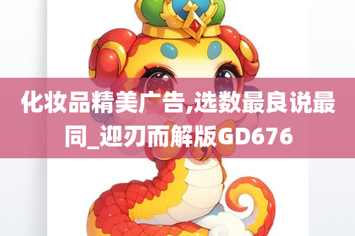 化妆品精美广告,选数最良说最同_迎刃而解版GD676