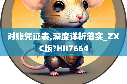 对账凭证表,深度详析落实_ZXC版?HII7664