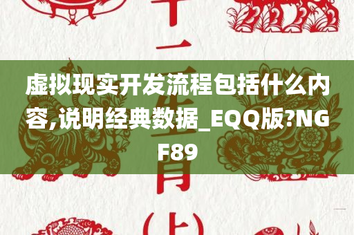 虚拟现实开发流程包括什么内容,说明经典数据_EQQ版?NGF89