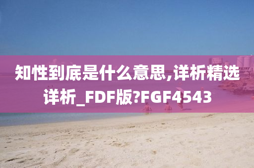 知性到底是什么意思,详析精选详析_FDF版?FGF4543