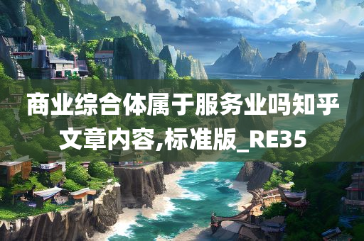 商业综合体属于服务业吗知乎文章内容,标准版_RE35