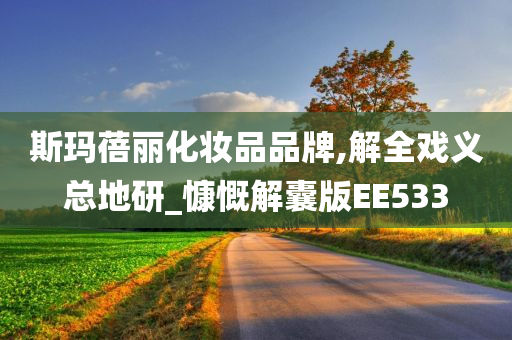 斯玛蓓丽化妆品品牌,解全戏义总地研_慷慨解囊版EE533