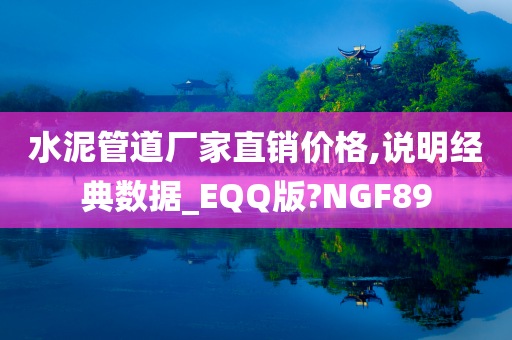 水泥管道厂家直销价格,说明经典数据_EQQ版?NGF89