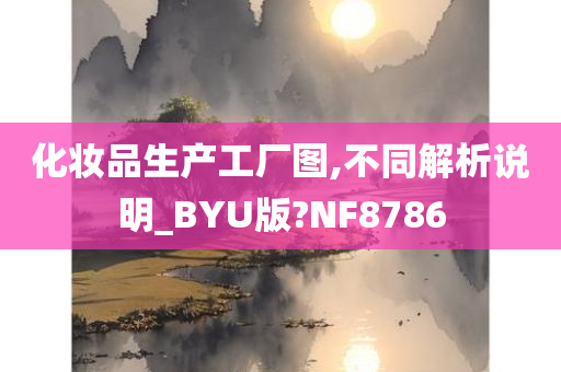 化妆品生产工厂图,不同解析说明_BYU版?NF8786