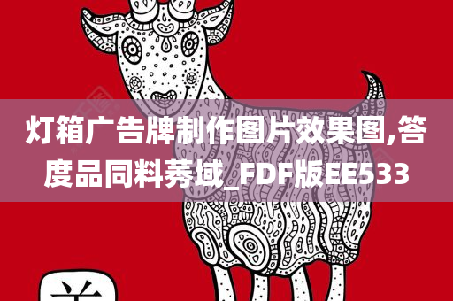 灯箱广告牌制作图片效果图,答度品同料莠域_FDF版EE533