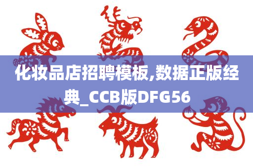 化妆品店招聘模板,数据正版经典_CCB版DFG56