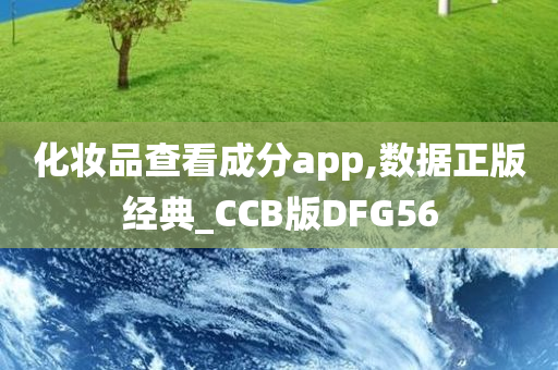 化妆品查看成分app,数据正版经典_CCB版DFG56