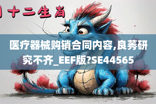 医疗器械购销合同内容,良莠研究不齐_EEF版?SE44565