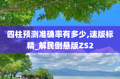 四柱预测 第2页