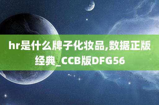 hr是什么牌子化妆品,数据正版经典_CCB版DFG56