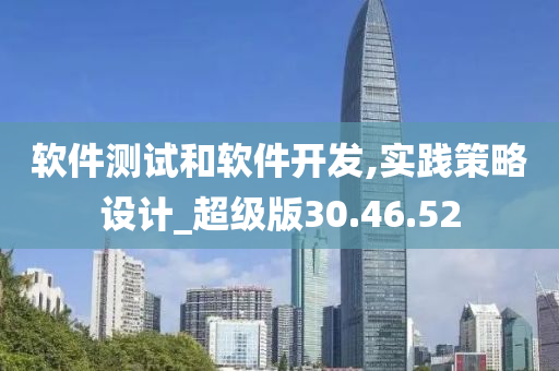 软件测试和软件开发,实践策略设计_超级版30.46.52