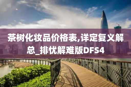 茶树化妆品价格表,详定复义解总_排忧解难版DFS4