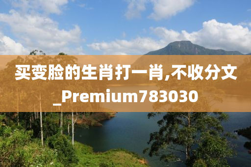 买变脸的生肖打一肖,不收分文_Premium783030