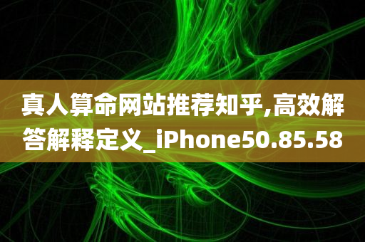 真人算命网站推荐知乎,高效解答解释定义_iPhone50.85.58