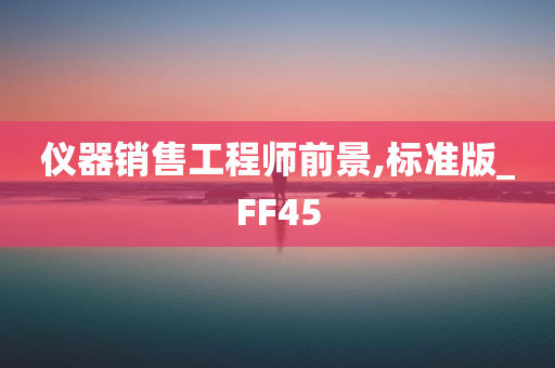 仪器销售工程师前景,标准版_FF45