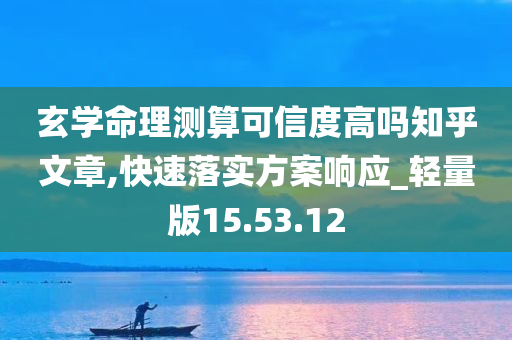 玄学命理测算可信度高吗知乎文章,快速落实方案响应_轻量版15.53.12