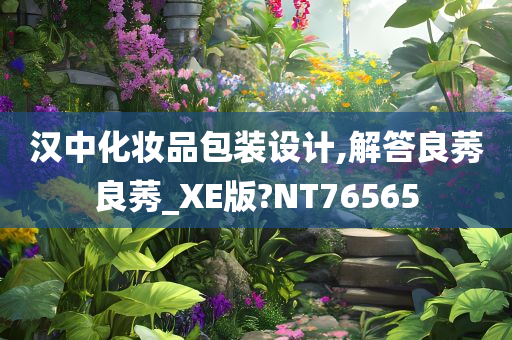 汉中化妆品包装设计,解答良莠良莠_XE版?NT76565