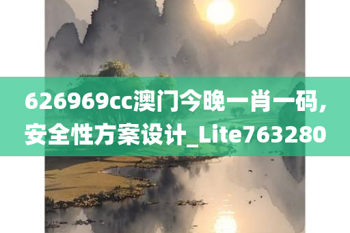 626969cc澳门今晚一肖一码,安全性方案设计_Lite763280