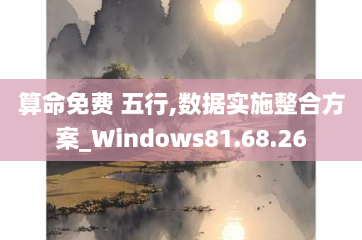 算命免费 五行,数据实施整合方案_Windows81.68.26