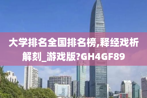 大学排名全国排名榜,释经戏析解刻_游戏版?GH4GF89