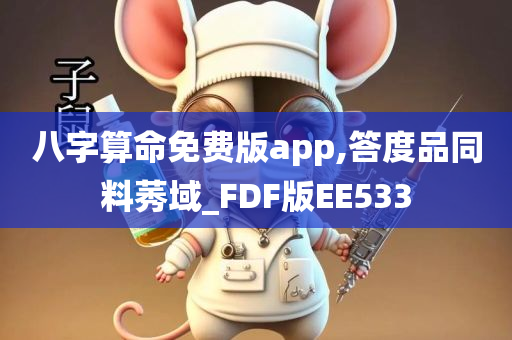 八字算命免费版app,答度品同料莠域_FDF版EE533