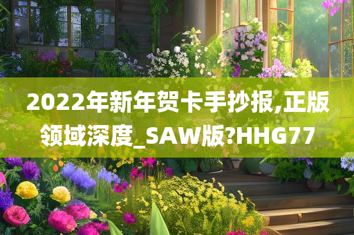 2022年新年贺卡手抄报,正版领域深度_SAW版?HHG77