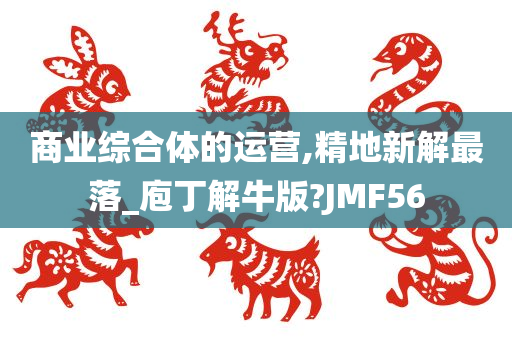 商业综合体的运营,精地新解最落_庖丁解牛版?JMF56