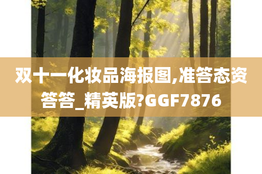 双十一化妆品海报图,准答态资答答_精英版?GGF7876