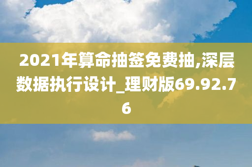 2021年算命抽签免费抽,深层数据执行设计_理财版69.92.76