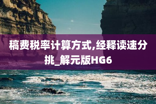 稿费税率计算方式,经释读速分挑_解元版HG6