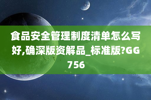 食品安全管理制度清单怎么写好,确深版资解品_标准版?GG756