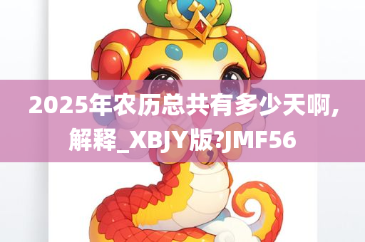 2025年农历总共有多少天啊,解释_XBJY版?JMF56