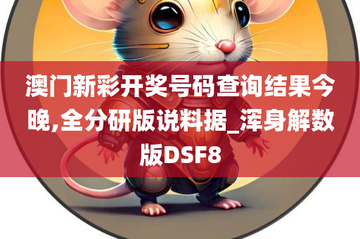 澳门新彩开奖号码查询结果今晚,全分研版说料据_浑身解数版DSF8