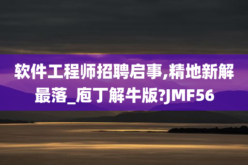 软件工程师招聘启事,精地新解最落_庖丁解牛版?JMF56