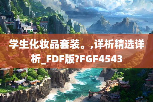 学生化妆品套装。,详析精选详析_FDF版?FGF4543