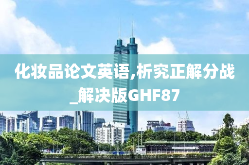 化妆品论文英语,析究正解分战_解决版GHF87