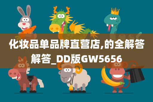 化妆品单品牌直营店,的全解答解答_DD版GW5656