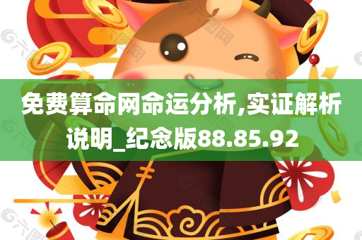 免费算命网命运分析,实证解析说明_纪念版88.85.92