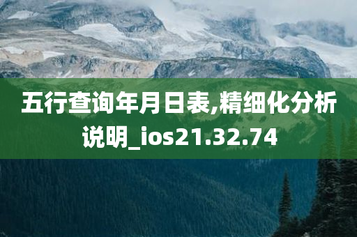 五行查询年月日表,精细化分析说明_ios21.32.74