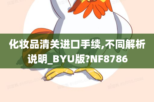 化妆品清关进口手续,不同解析说明_BYU版?NF8786