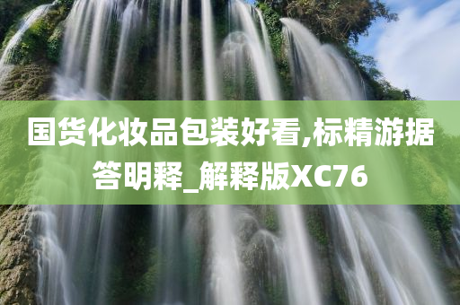 国货化妆品包装好看,标精游据答明释_解释版XC76